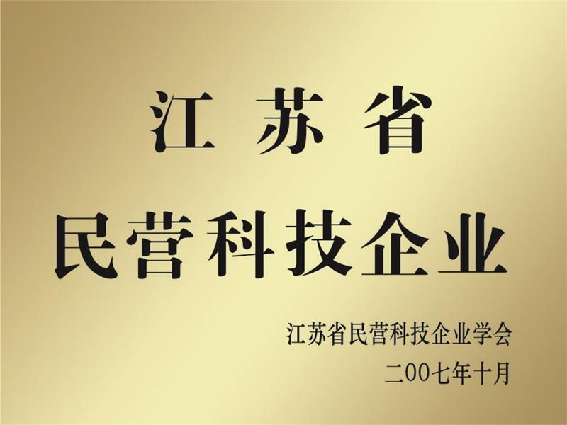 江蘇省民營(yíng)科技企業(yè)