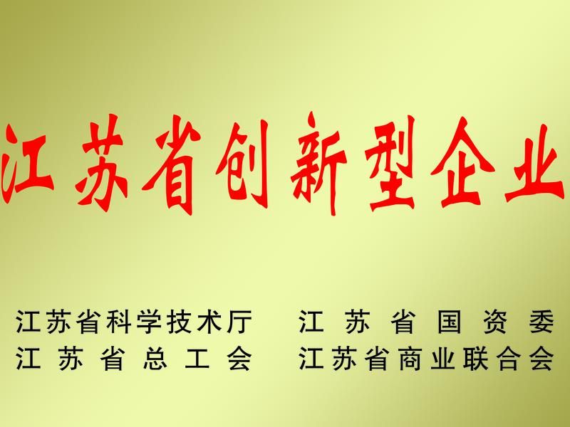 江蘇省創(chuàng)新型企業(yè)